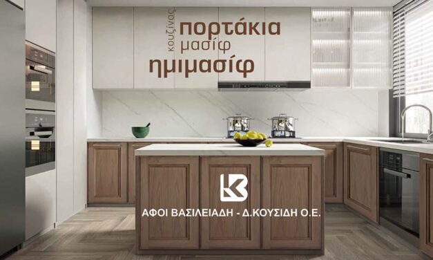ΑΦΟΙ ΒΑΣΙΛΕΙΑΔΗ – Δ. ΚΟΥΣΙΔΗ Ο.Ε.