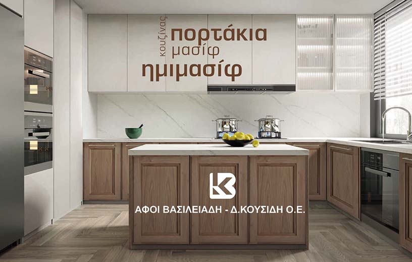 ΑΦΟΙ ΒΑΣΙΛΕΙΑΔΗ – Δ. ΚΟΥΣΙΔΗ Ο.Ε.
